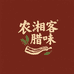 农湘客腊味 阿蔡