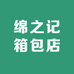 绵之记箱包店