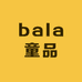 bala童品