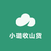 云滇小璐收山货