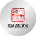 笃诚书法篆刻的小店