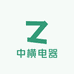 中横电器