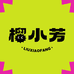 榴小芳马来西亚榴莲2店