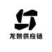 龙妍供应链
