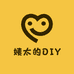 姨太的DIY手作