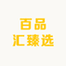 百品汇臻选