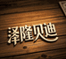 泽隆酒类专营店