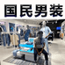 花花公子国民男装服装店