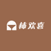 柿欢禧呀