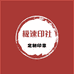 极速印社定制印章