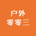 户外零零三