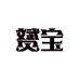 阿赟皮带