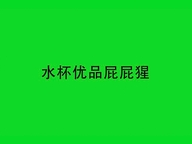 水杯优品工厂屁屁猩