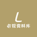 老管资料库
