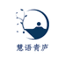慧语青庐