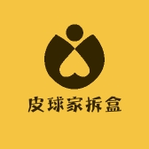皮球家拆盒