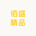 佰盛精品
