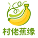 村佬蕉缘水果生鲜供应链
