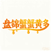 盘锦蟹蟹黄多