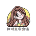 美好时光零食铺