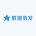 胜源假发