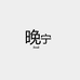 晚宁