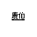 鹿伯DEERBOE