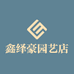 鑫绎豪园艺店