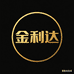 金利达商贸