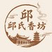 邱氏香文化生活坊