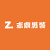 志鼎男装