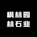 枫林园林石业