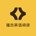 播杰英语阅读中心