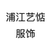 浦江艺惦服饰
