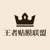 王者贴膜联盟