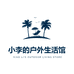 小李的户外生活馆