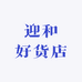 迎和好货店