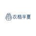 衣格半夏二号仓