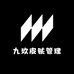 九玖皮肤管理