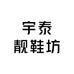 宇泰靓鞋坊