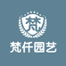 梵仟园艺
