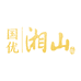 湘山销售白酒专卖店