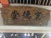 茗德堂