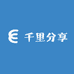 千里分享