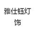 雅仕钰灯饰