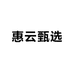 惠云甄选