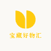 宝藏好物汇