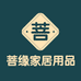 菩缘家居用品企业店