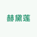 赫黛莲企业店