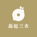 磊姐三农